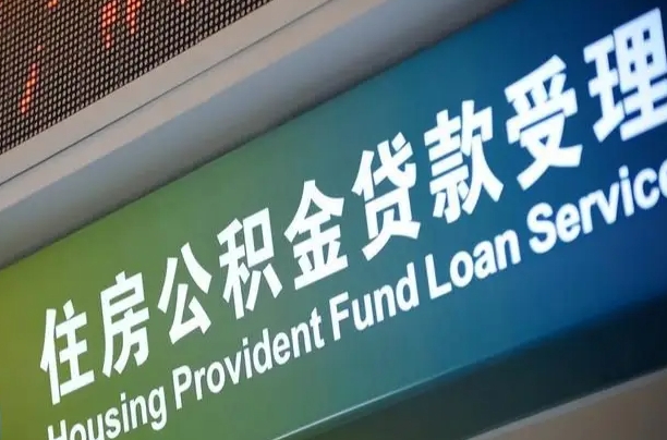公积金能重复贷款吗_神木公积金代办在职离职封存服务